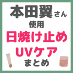 本田翼さん使用｜日焼け止め・UVケア まとめ